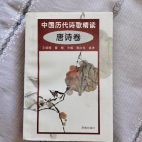 中国历代诗歌精读：唐诗卷