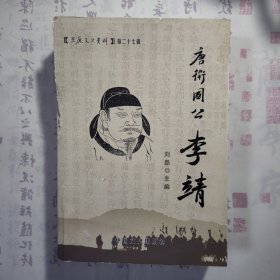 《唐卫国公李靖》，【三原文史资料 第二十七辑】，内容丰富，内页自然变旧，品相见图！