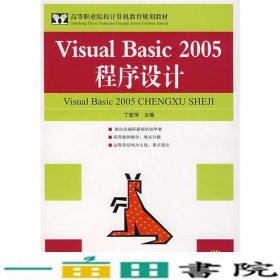 VisualBasic2005程序设计9787115174239