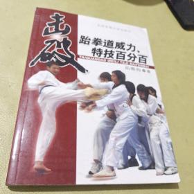 击破跆拳道威力、特技百分百