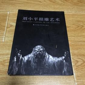 刘小平根雕艺术