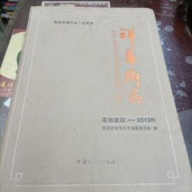 祥华乡志 事物发端-2013年 福建省地方志 安溪县