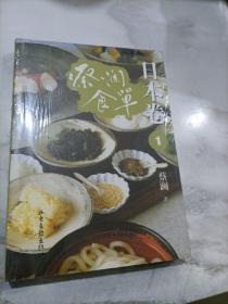 蔡澜食单 : 日本卷 . 1