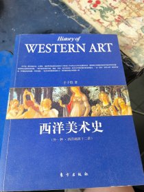 西洋美术史