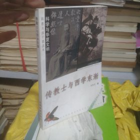 科学发展观科普读物：传教士与西学东渐(府1-2)