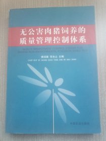 无公害肉猪饲养的质量管理控制体系