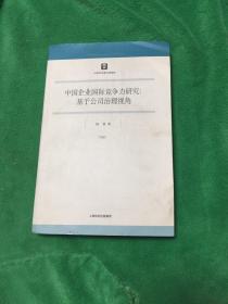 中国企业国际竞争力研究：基于公司治理视角