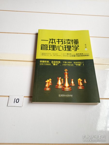 一本书读懂管理心理学