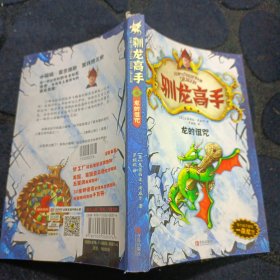 驯龙高手4:龙的诅咒（梦工厂同名动画原著强势来袭，全球销量超过百万，带你领略小嗝嗝的英雄成长史！）