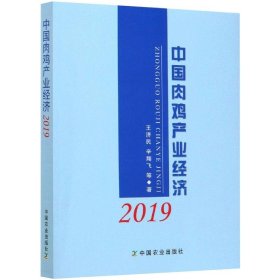 中肉鸡业经济 2019