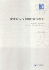 经济管理学术文库·经济类：企业公民行为的经济学分析