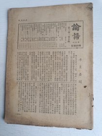 民国期刊 论语半月刊 第141期 病的专号【民国卅六年十一月十六日出版】