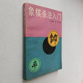 象棋杀法入门