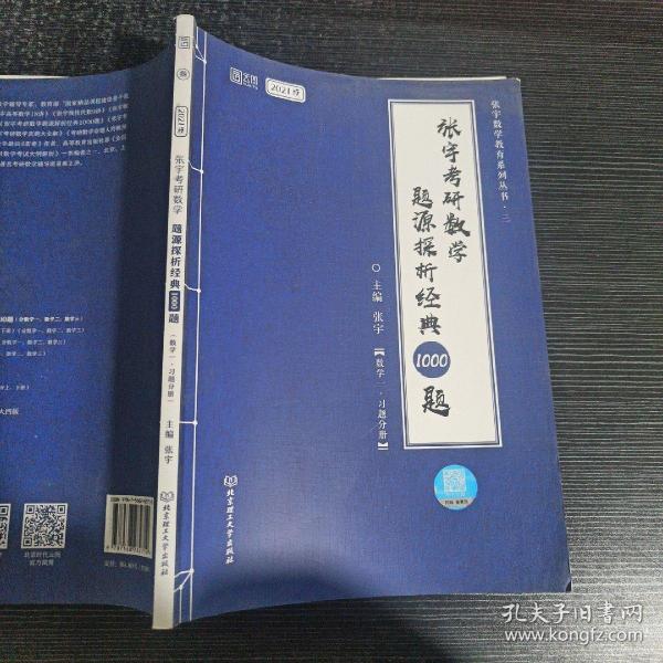 2021 张宇考研数学题源探析经典1000题（数学一） 可搭肖秀荣恋练有词何凯文张剑黄皮书