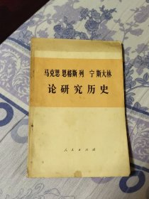 马克思 恩格斯 列宁 斯大林论研究历史（A区）