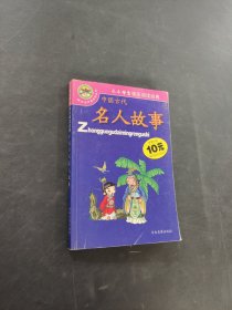 中国古代名人故事