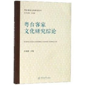 粤台客家文化研究综论