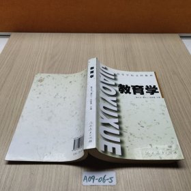 高等學(xué)校文科教材　　教育學(xué)