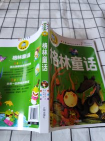 格林童话 彩图注音版 3-6-9岁宝宝睡前故事书一二三年级课外书儿童文学少儿名著童话新阅读