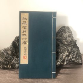 1979年12月浙江美术学院 西湖艺苑手拓 来楚生《然犀室肖形印存》一册全