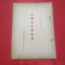 同一来源章元善旧藏：少见五十年代红色文献资料《中国的封建社会》32开一册12页全