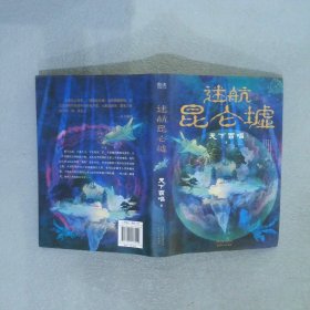 迷航昆仑墟 鬼吹灯作者天下霸唱得意之作