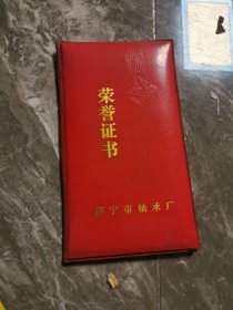 80年代荣誉证书