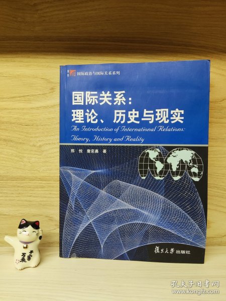 国际关系：理论、历史与现实