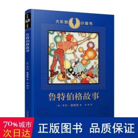 鲁特伯格故事（获三次普利策奖美国“人民的诗人”卡尔·桑德堡写给女儿的童话故事，诗歌般的语言和想象力）