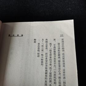 新文学选集第一辑：鲁迅选集（下册）开明书局