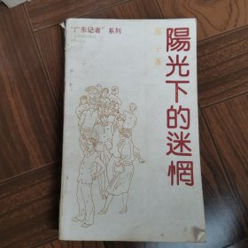 阳光下的迷惆