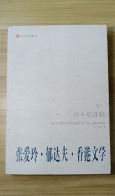 许子东讲稿：全三卷《张爱玲郁达夫香港文学》《越界言论》《重读^0^》
