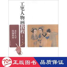 老年大学教材.工笔人物画教程 美术技法 丁晓东,丁雷 编