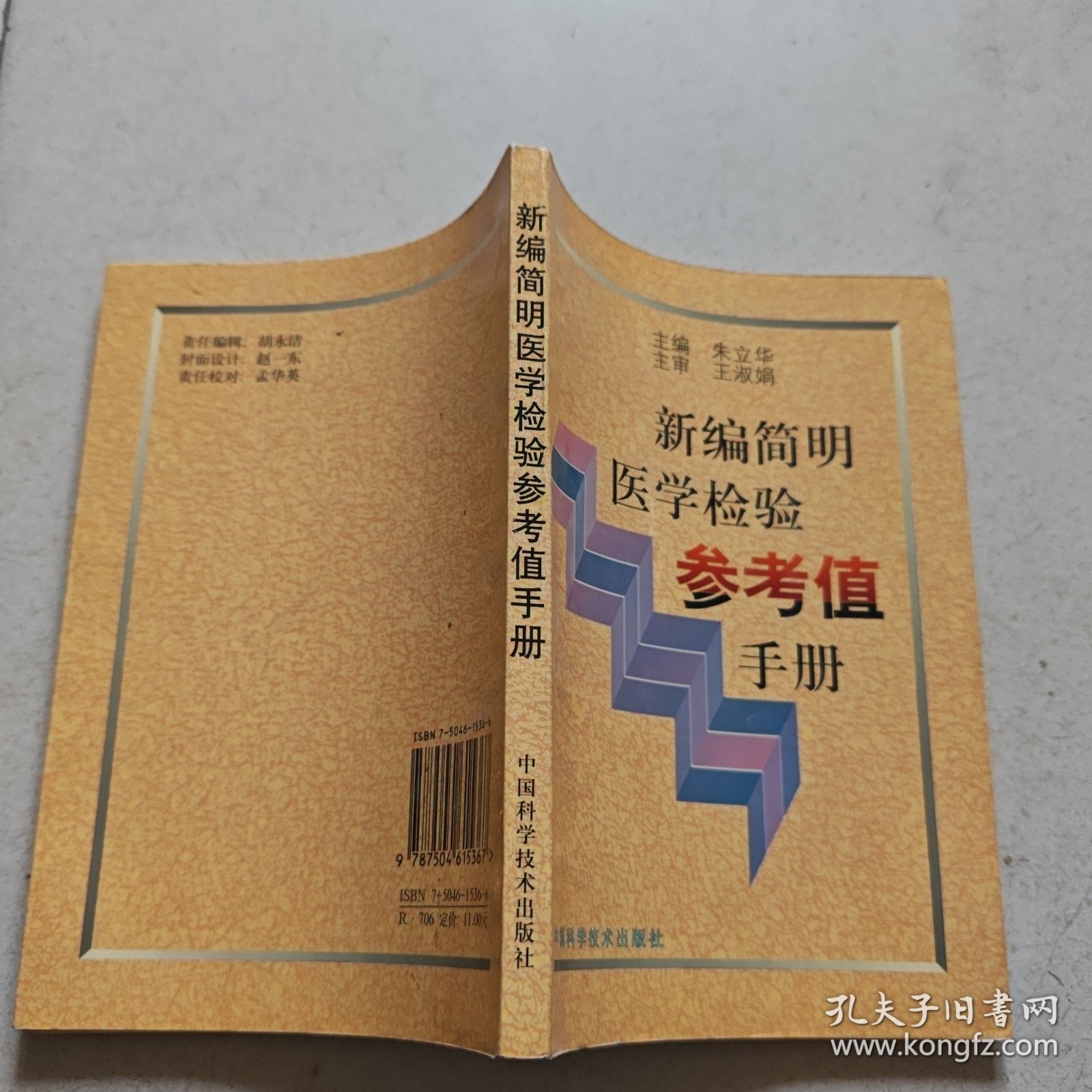 新编简明医学检验参考值手册