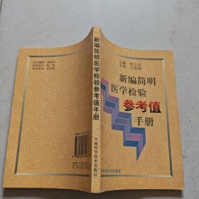 新编简明医学检验参考值手册