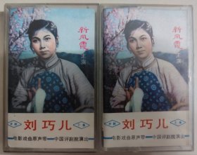 评剧磁带《刘巧儿》新凤霞、张德福、赵丽蓉主唱