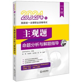 司法考试2024年国家统一法律职业资格考试主观题命题分析与解题指导