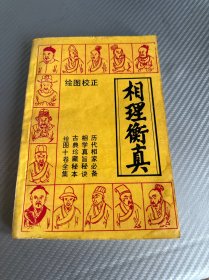 绘图校正相理衡真