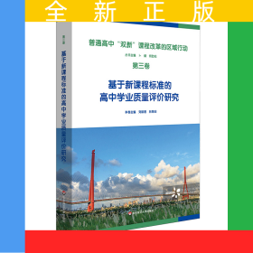 普通高中新課程新教材實(shí)施的區(qū)域行動(dòng)(第三卷)基于新課程標(biāo)準(zhǔn)的高中學(xué)業(yè)質(zhì)量評(píng)價(jià)研究