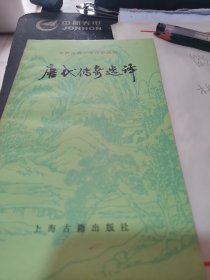 中国古典文学作品选读【唐代传奇选译】