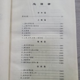 中华人民共和国现行房地产法律法规全编