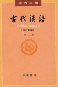 古代汉语(校订重排本)(D二册)王力普通图书/语言文字