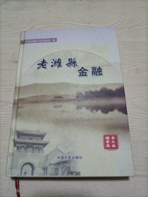 老潍县金融
