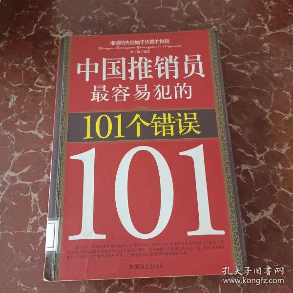 中国推销员最容易犯的101个错误