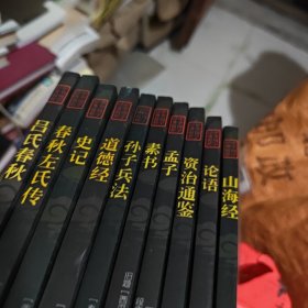 吕氏春秋（10本）