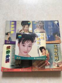 女子形象设计大系，非常印象，风情秀发，玉指生辉，动感内裳，缤纷外装，双碟装五盒CD