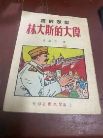 伟大的斯大林