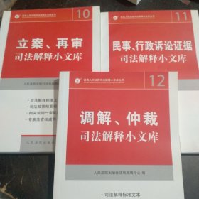 司法解释小文库：(立案  再审 、   民事 行政诉讼证据 、 调解仲裁)