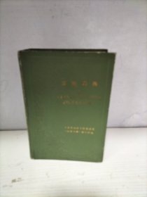 汉英词典