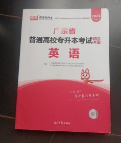 2024年广东省普通高校专升本考试（英语）